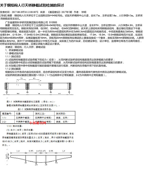 关于钢结构人行天桥静载试验检测的探讨