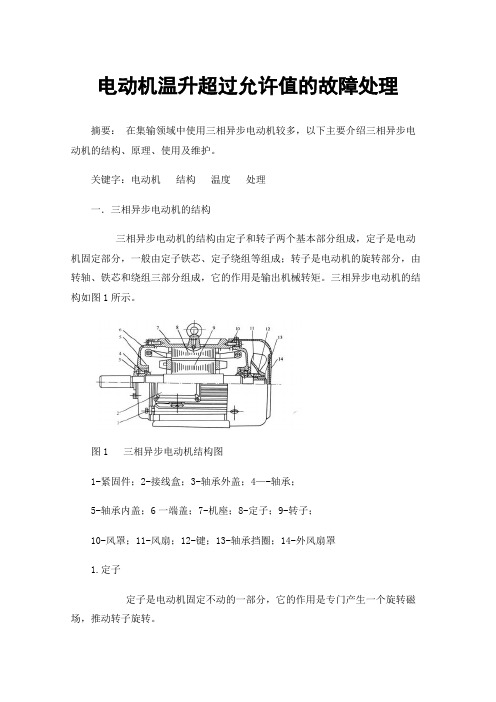 电动机温升超过允许值的故障处理