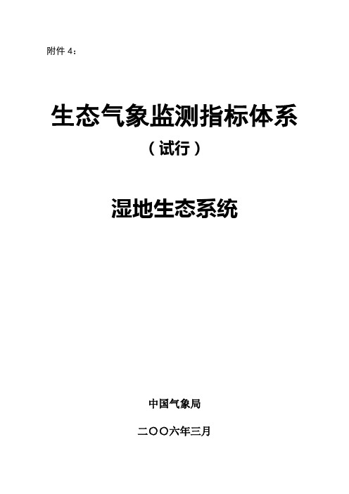 生态气象监测指标体系—湿地生态系统(试行)