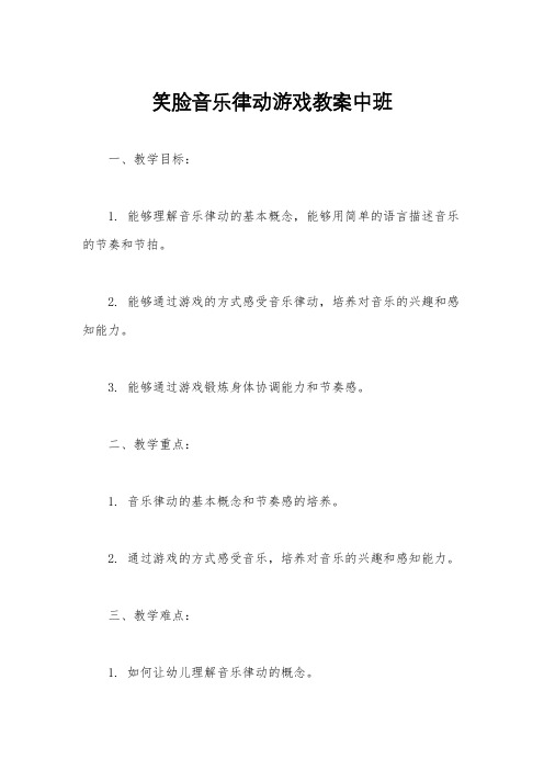 笑脸音乐律动游戏教案中班