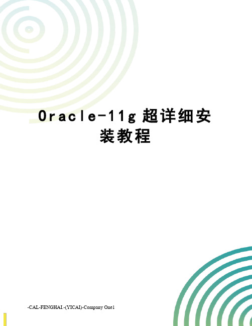 Oracle-11g超详细安装教程