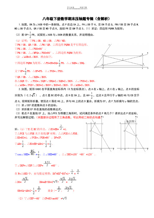 八年级下册数学期末压轴题专辑(含解析Word版)