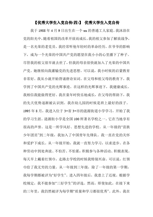 【优秀大学生入党自传(四)】 优秀大学生入党自传.doc