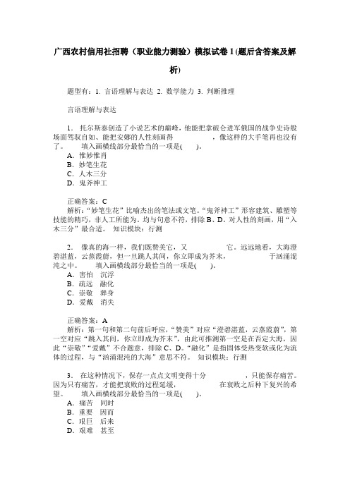 广西农村信用社招聘(职业能力测验)模拟试卷1(题后含答案及解析)