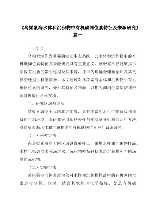 《2024年乌梁素海水体和沉积物中有机碳同位素特征及来源研究》范文