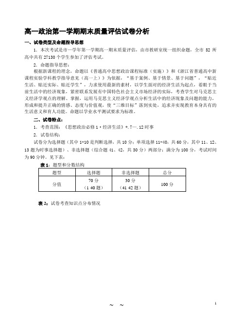 高一政治第一学期期末质量评估试卷分析