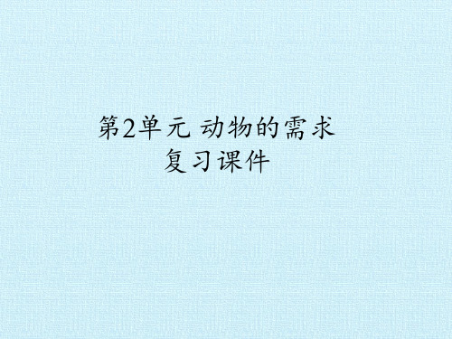 四年级下册科学课件-第2单元 动物的需求 复习课件-粤教版(2001)(共21张PPT)