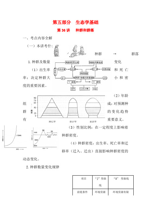 高三生物复习 第36讲 种群和生物群落 教案