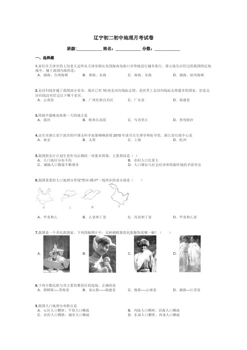 辽宁初二初中地理月考试卷带答案解析
