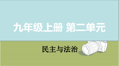 中考道德与法治九上第二单元民主与法治复习课件