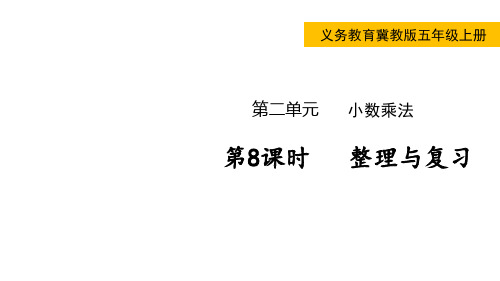 冀教版数学五年级上册2整理与复习课件(共18张)