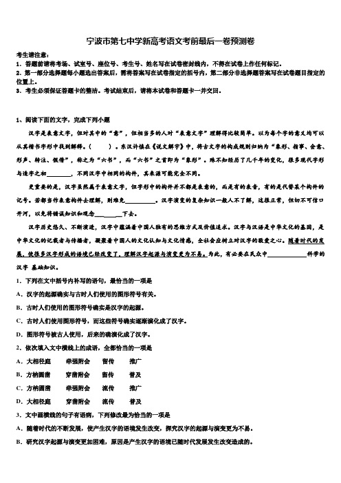 宁波市第七中学新高考语文考前最后一卷预测卷及答案解析