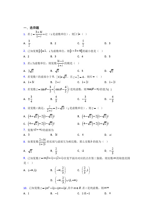 (易错题)高中数学高中数学选修2-2第五章《数系的扩充与复数的引入》检测卷(包含答案解析)