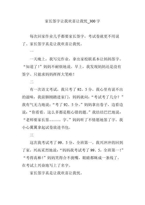 家长签字让我欢喜让我忧_300字