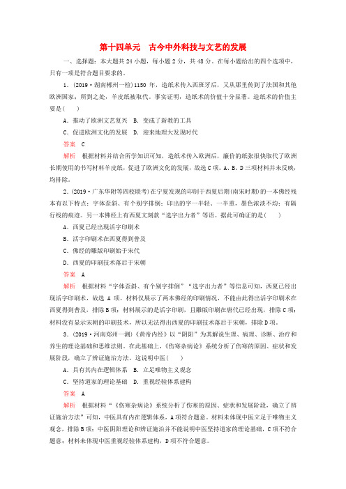 2021届高考历史一轮专题重组卷第一部分单元滚动检测第14单元古今中外科技与文艺的发展含解析2020