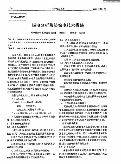 窃电分析及防窃电技术措施