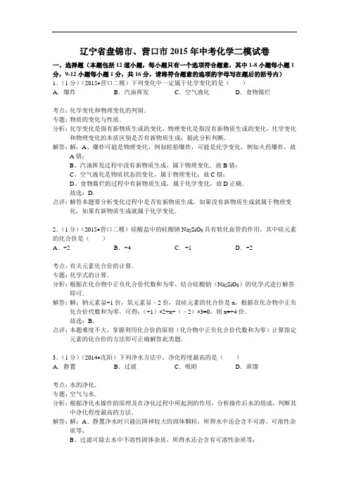 [初中化学]辽宁省盘锦市、营口市2015年中考化学二模试卷 人教版