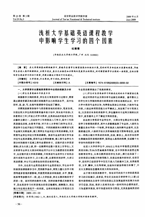 浅析大学基础英语课程教学中影响学生学习的四个因素