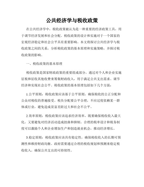 公共经济学与税收政策