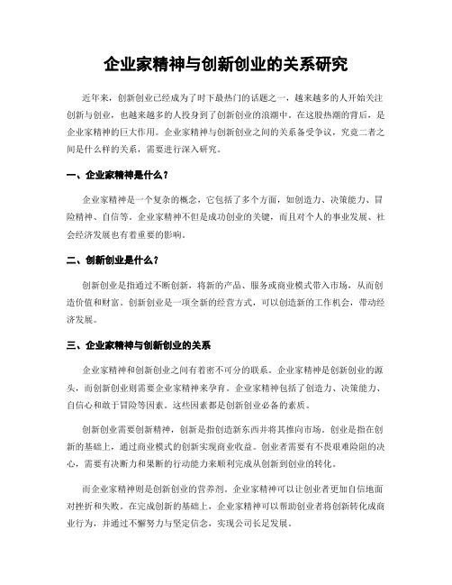 企业家精神与创新创业的关系研究