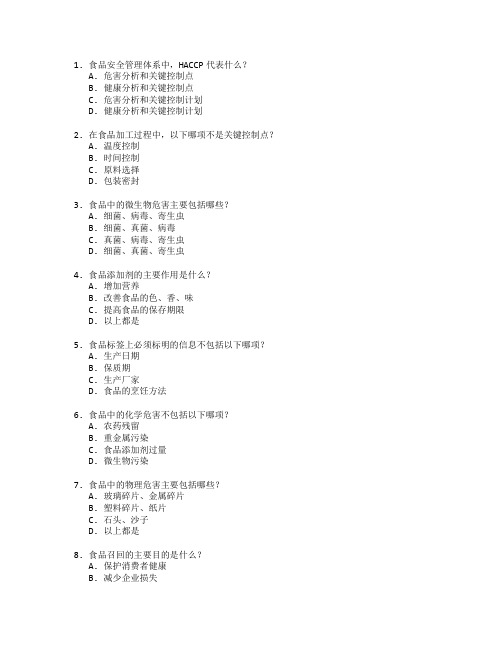 食品安全与质量管理技术考试 选择题 62题