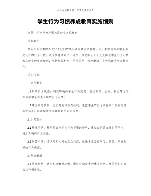 学生行为习惯养成教育实施细则简版