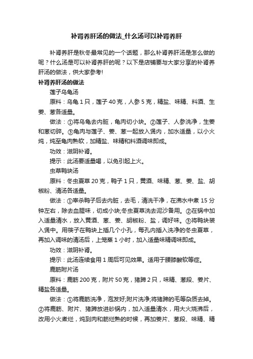 补肾养肝汤的做法_什么汤可以补肾养肝