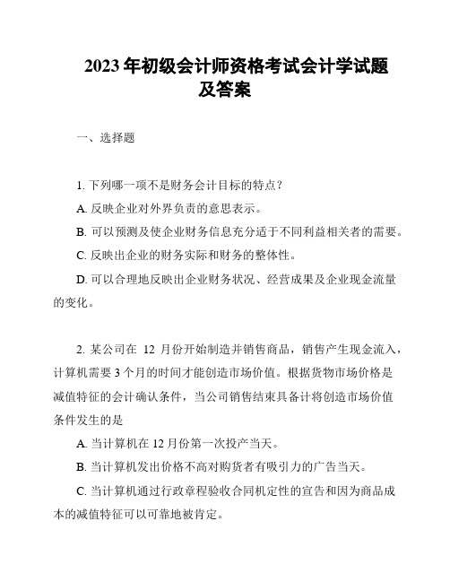 2023年初级会计师资格考试会计学试题及答案