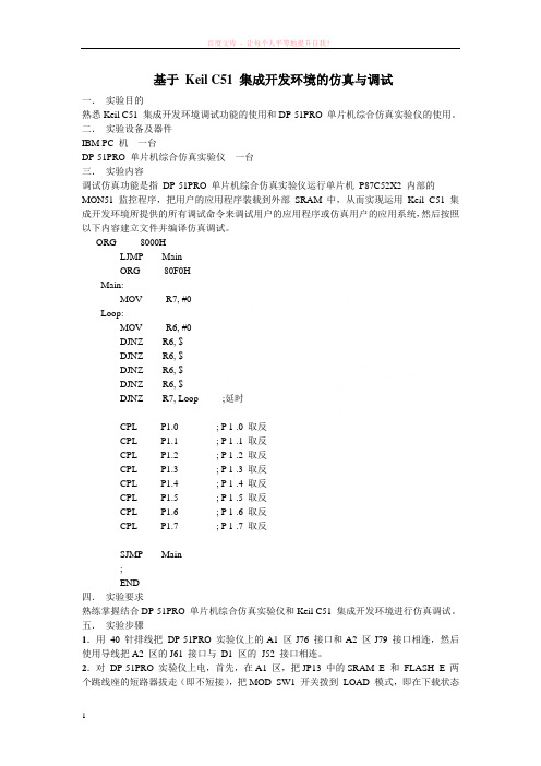 基于keilc51集成开发环境的仿真与调试