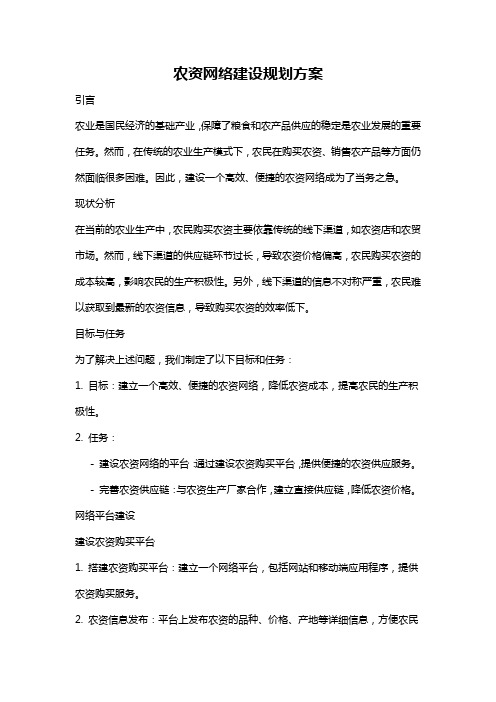 农资网络建设规划方案