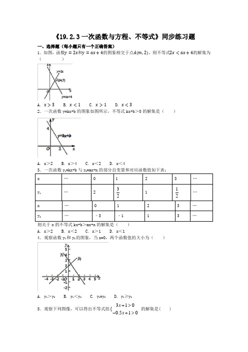 八年级数学下册 《19.2.3一次函数与方程、不等式》同步练习题含答案