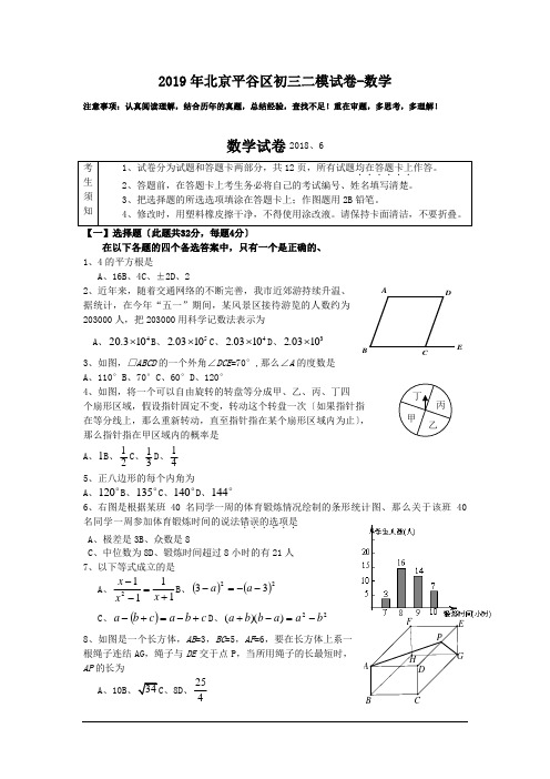 2019年北京平谷区初三二模试卷-数学