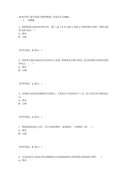 东大18秋学期《耐火材料与燃料燃烧》在线作业2答案