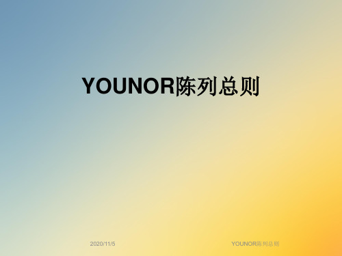 YOUNOR陈列总则