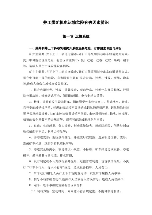1-井工煤矿运输系统危险源辨识【精选文档】