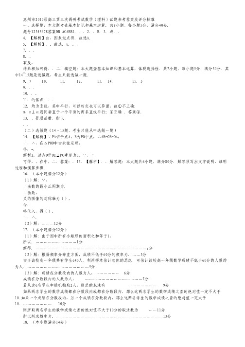 广东省惠州市高三第三次(1月)调研考试数学(理)试题(扫描版).pdf