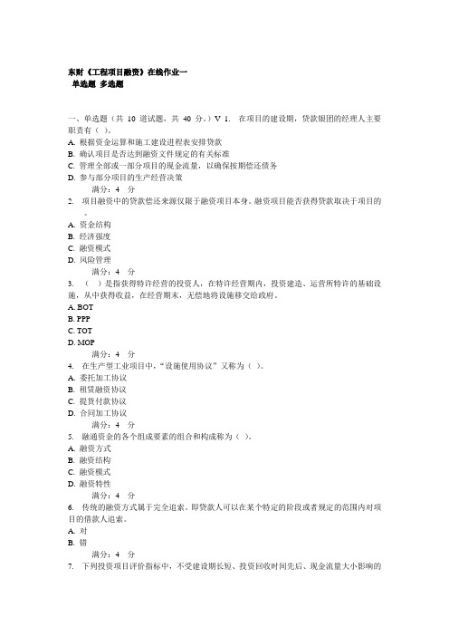 2012东北财经大学《工程项目融资》在线作业1-3