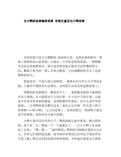 丑小鸭的故事睡前故事 安徒生童话丑小鸭故事