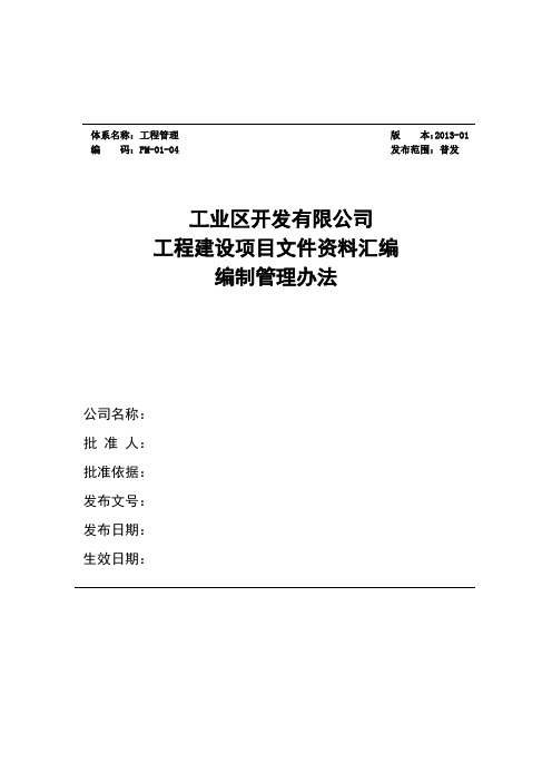 项目文件资料汇编编制管理办法