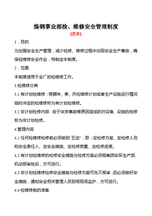 炼钢事业部检、维修安全管理制度