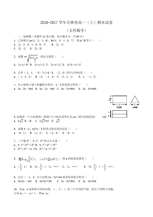 2016-2017学年高一上学期期末数学(文科)试卷 Word版含解析