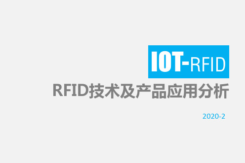 RFID技术及产品应用分析