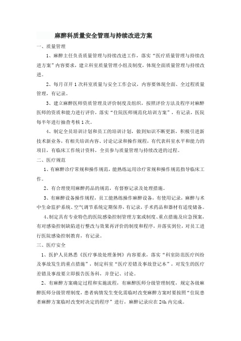 麻醉科质量安全管理与持续改进方案