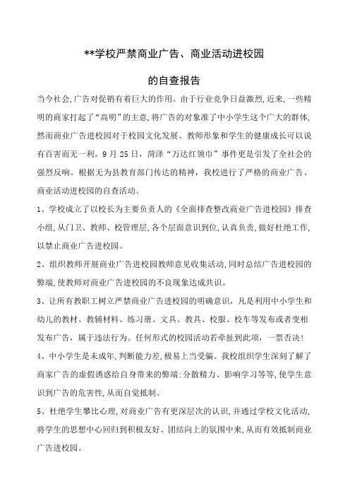 严禁商业广告进校园自查报告