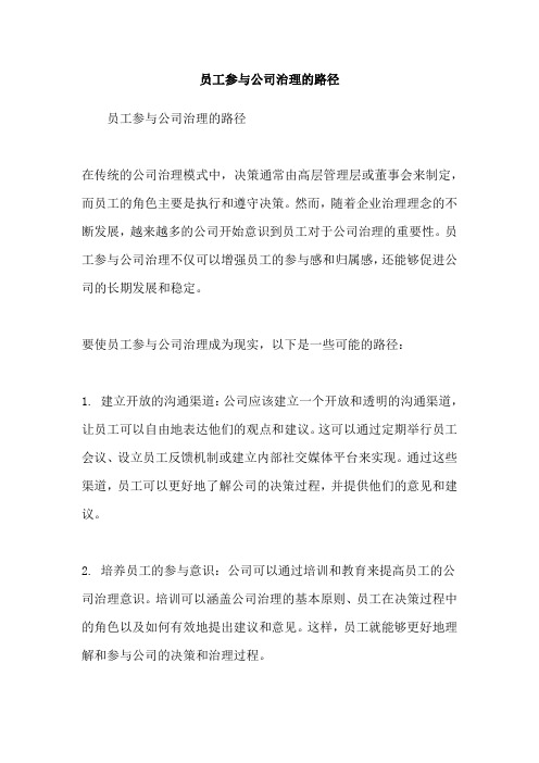 员工参与公司治理的路径