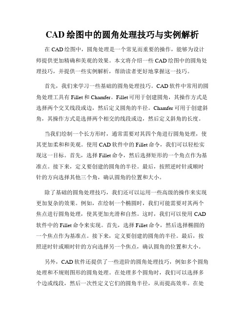 CAD绘图中的圆角处理技巧与实例解析