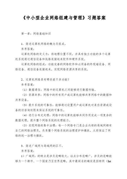 《中小型企业网络组建与管理》习题答案