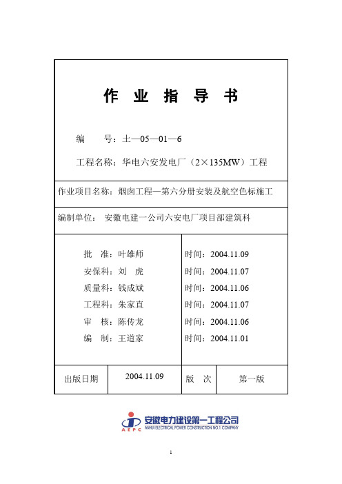 六安发电厂全套作业指导书 039 烟囱工程-航空色标施工