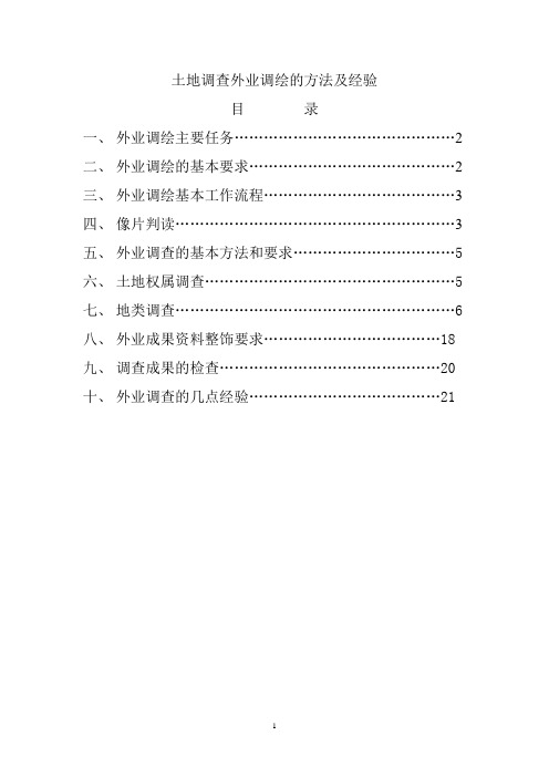 土地调查外业调绘方法及经验