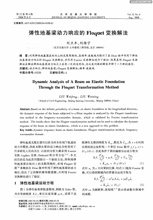 弹性地基梁动力响应的Floquet变换解法